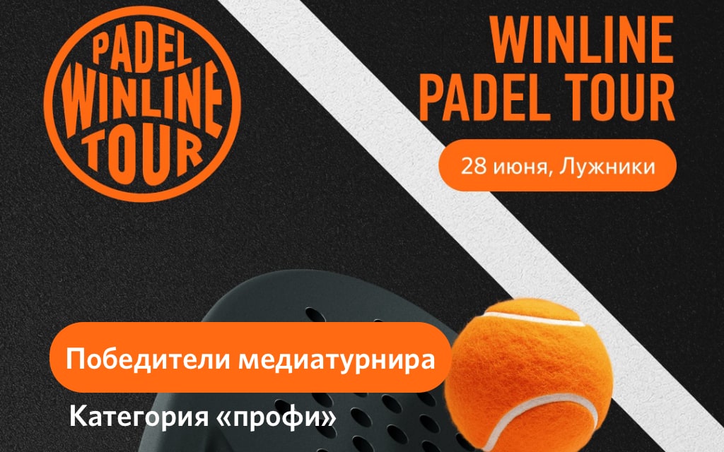 Победители и призёры медиатурнира Winline Padel Tour