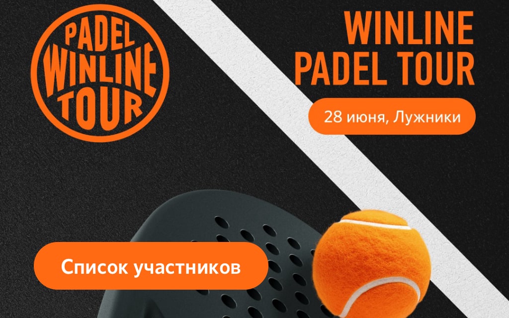 Список участников Winline Padel Tour в Лужниках