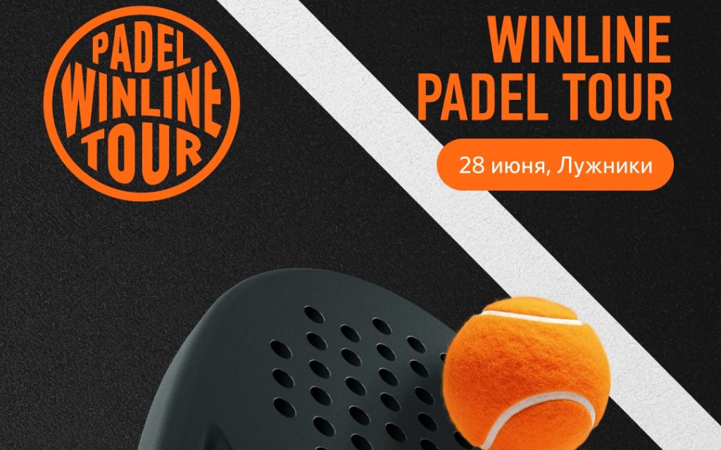 Winline Padel Tour возвращается в Лужники