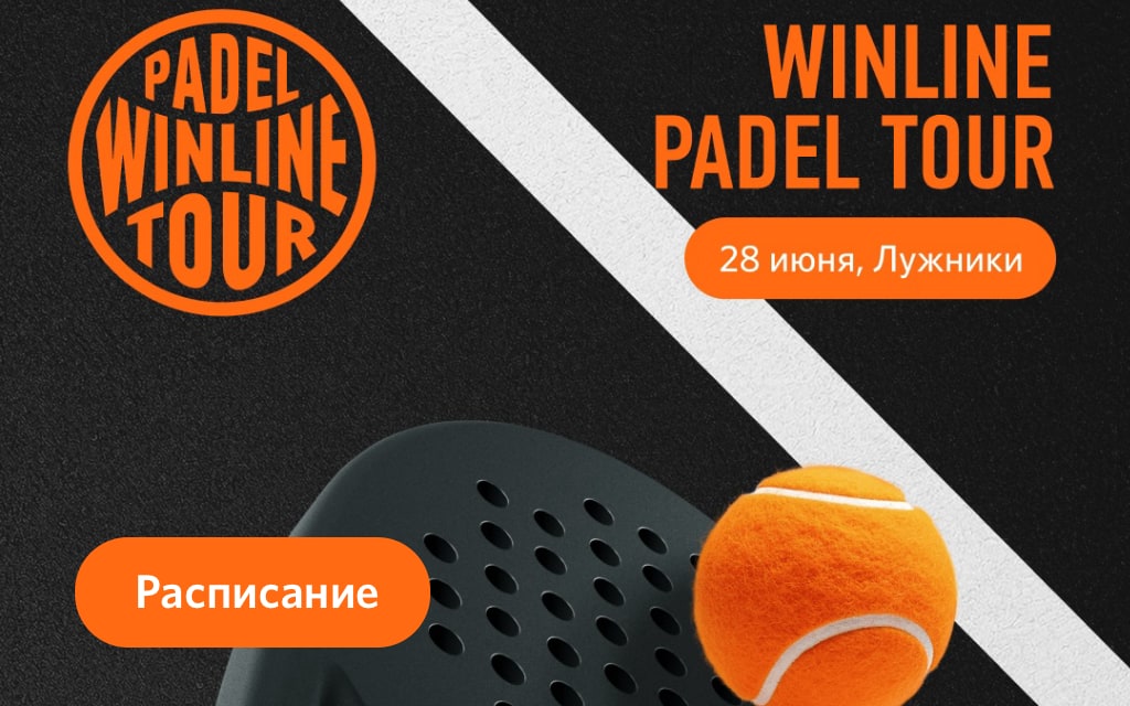 Расписание Winline Padel Tour в Лужниках